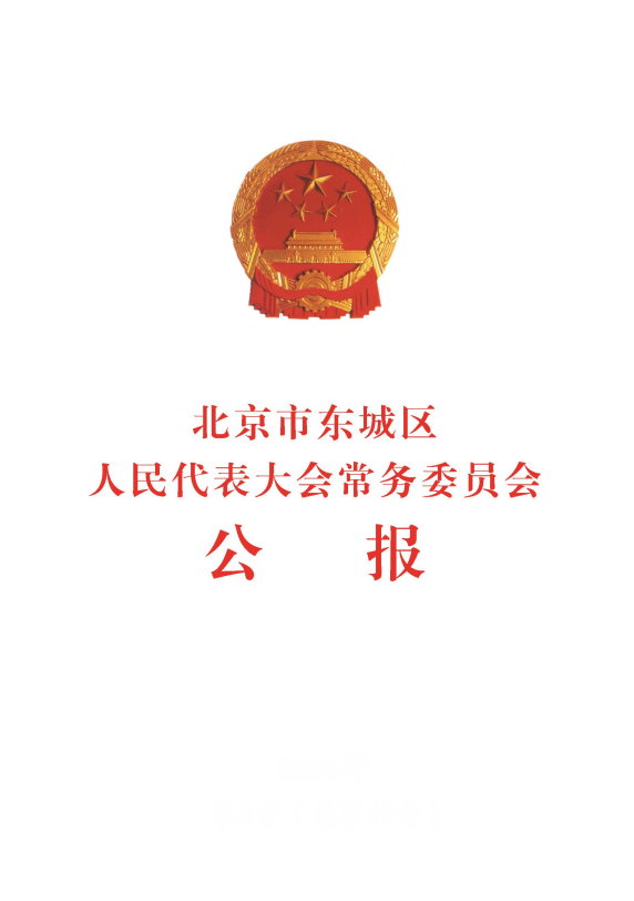 北京市东城区人民代表大会常务委员会公报