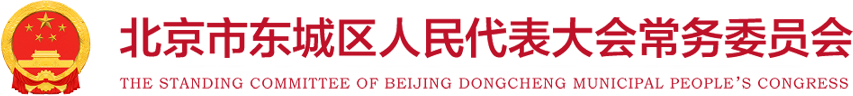 北京市人民代表大会常务委员会